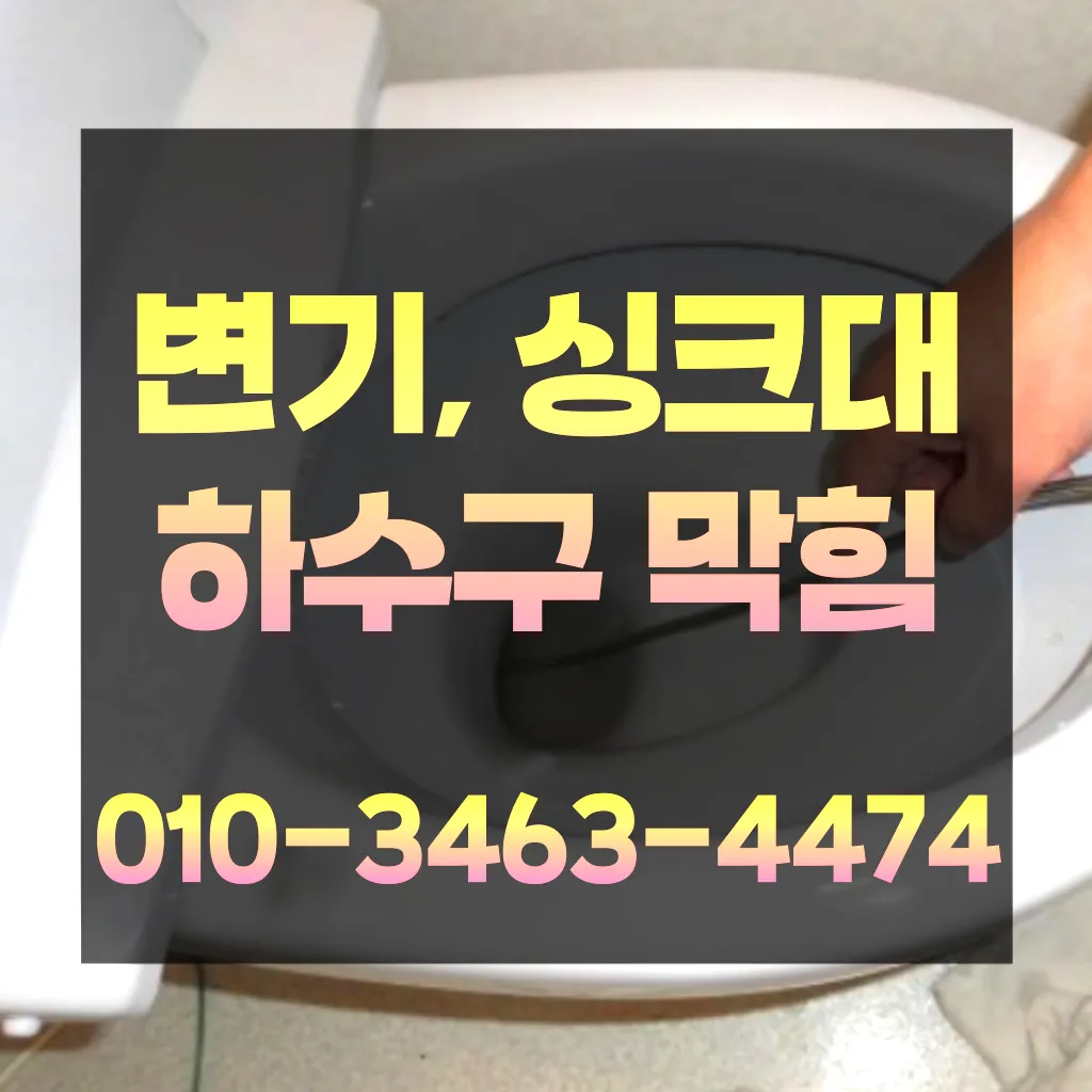 마산동변기막힘-마산동변기뚫는업체